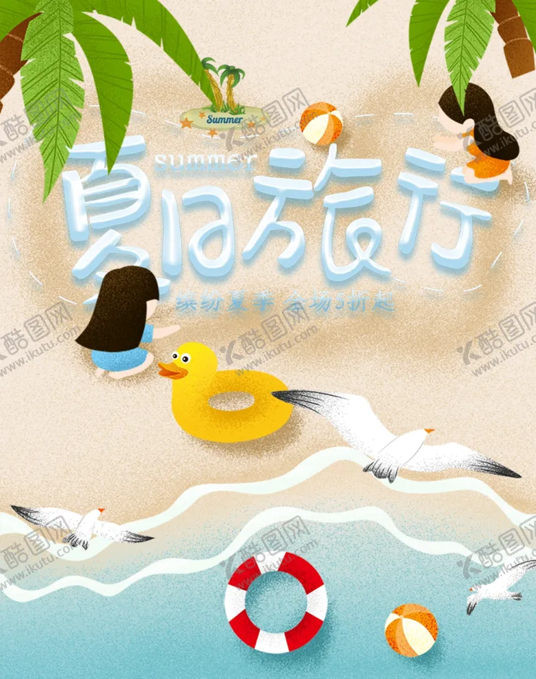 编号：87642907070859236475【酷图网】源文件下载-夏季旅行