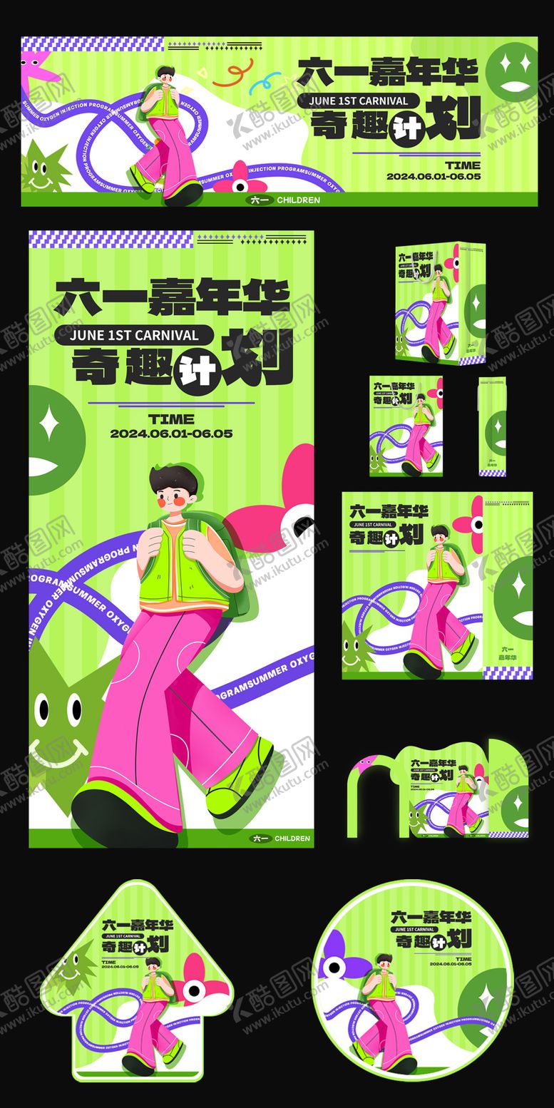 编号：31769311301816221976【酷图网】源文件下载-六一儿童节嘉年华活动物料