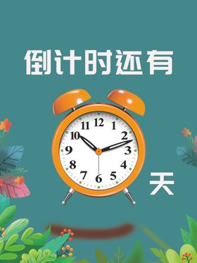 倒计时闹钟背景图设计