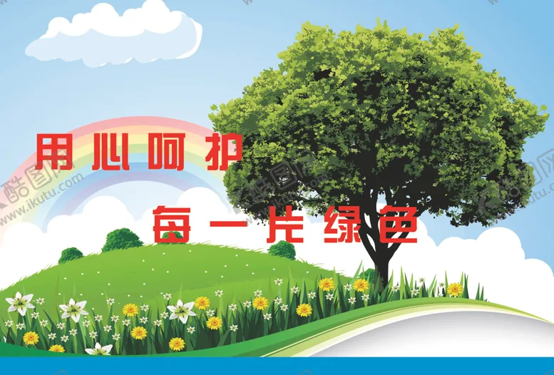 编号：87592704220927547804【酷图网】源文件下载-爱护花草