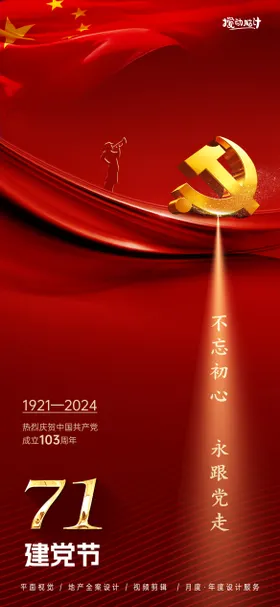 建党节海报 71海报