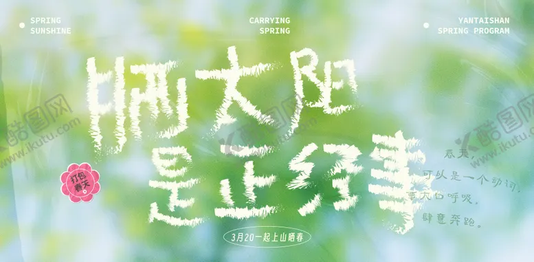 编号：12174503141317438203【酷图网】源文件下载-晒太阳海报
