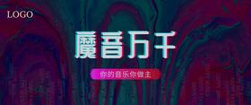 音乐会舞台展板音乐电台图