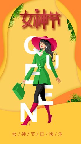 女神节