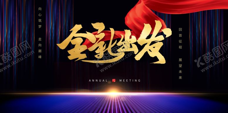 编号：42041805060439385549【酷图网】源文件下载-全新出发企业年会展板背景素材