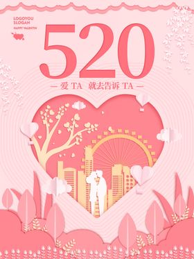 520情人节