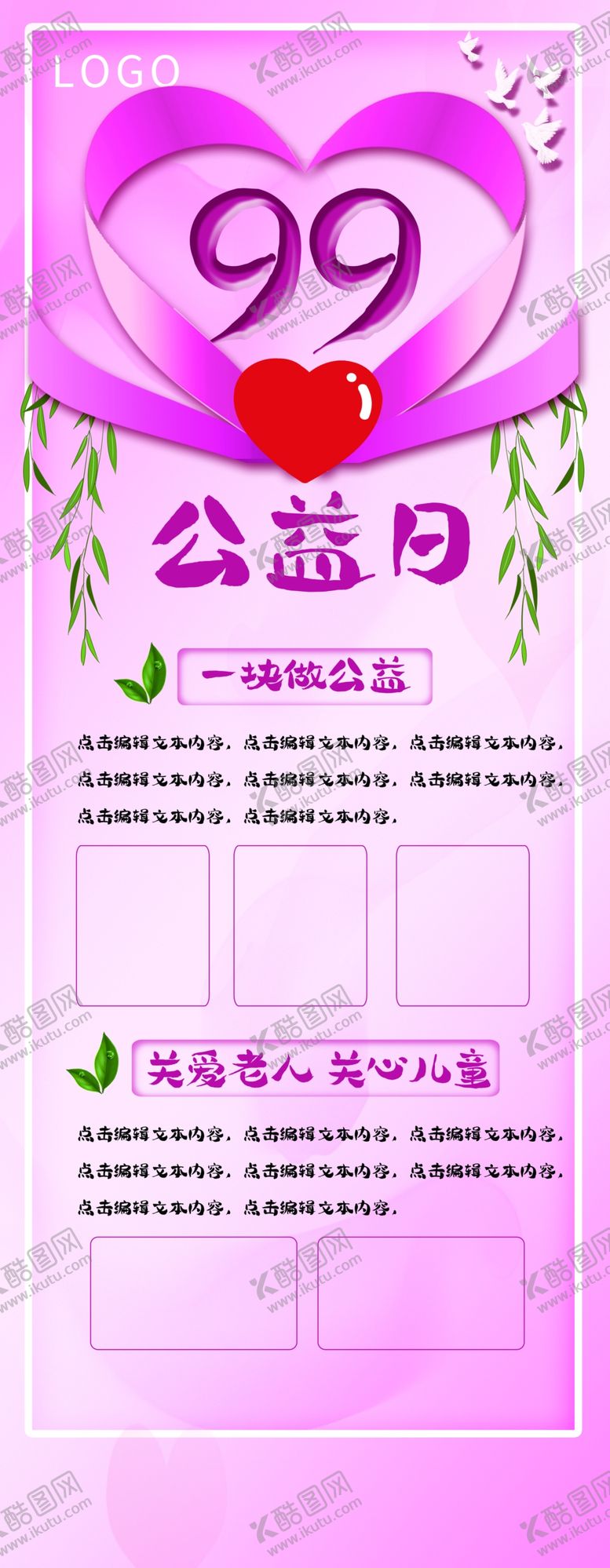 编号：51331912020421378275【酷图网】源文件下载-99公益日