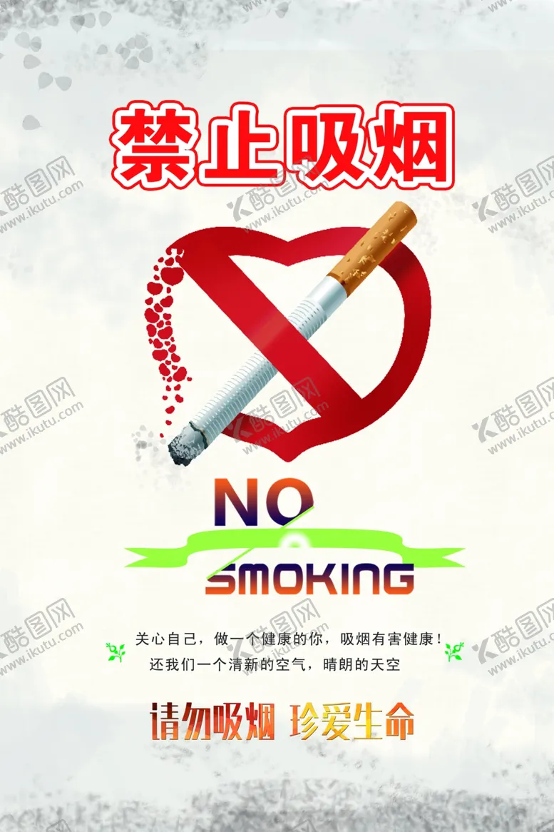 编号：48261207021151511174【酷图网】源文件下载-禁止吸烟社会公益健康危害宣传
