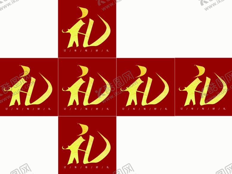 编号：26543109160145323702【酷图网】源文件下载-礼品堆头
