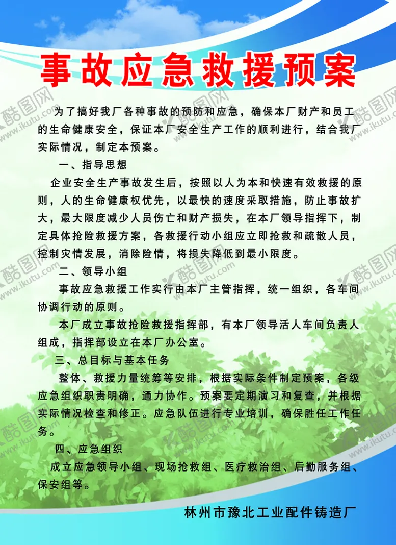 编号：10527609271418572548【酷图网】源文件下载-事故应急预案