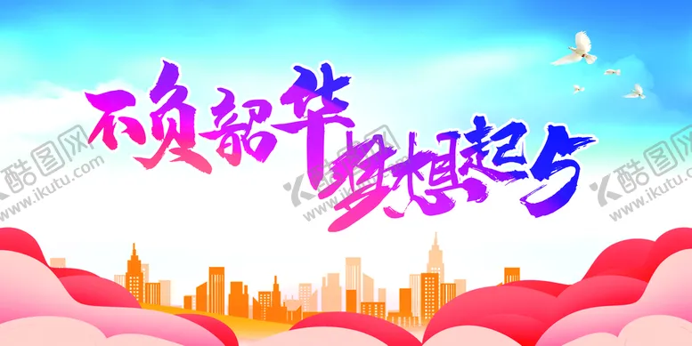 编号：87449601191711125551【酷图网】源文件下载-不负韶华 梦想起5 