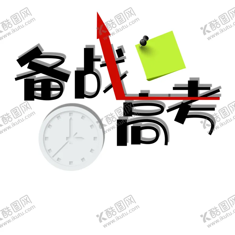 编号：88101112180548289546【酷图网】源文件下载-高考字体 