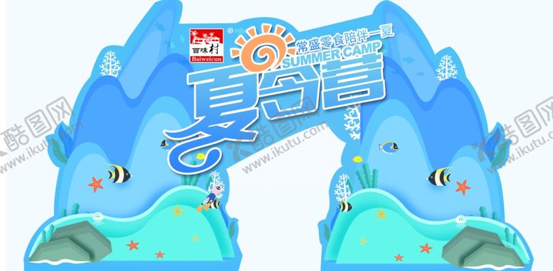 编号：44187905160246196858【酷图网】源文件下载-夏令营