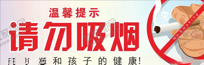 编号：73564810020829374064【酷图网】源文件下载-请勿吸烟