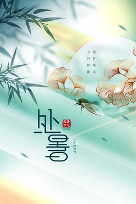 处暑素材宣传海报节气