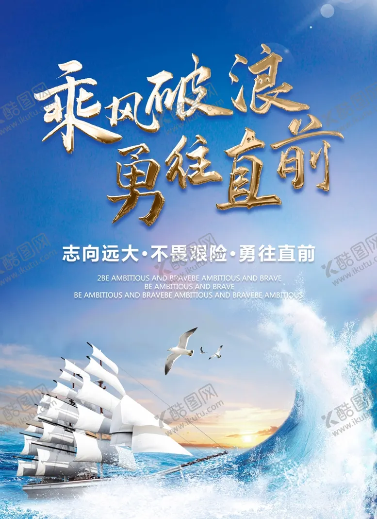 编号：16479809181604589780【酷图网】源文件下载-乘风破浪勇往直前