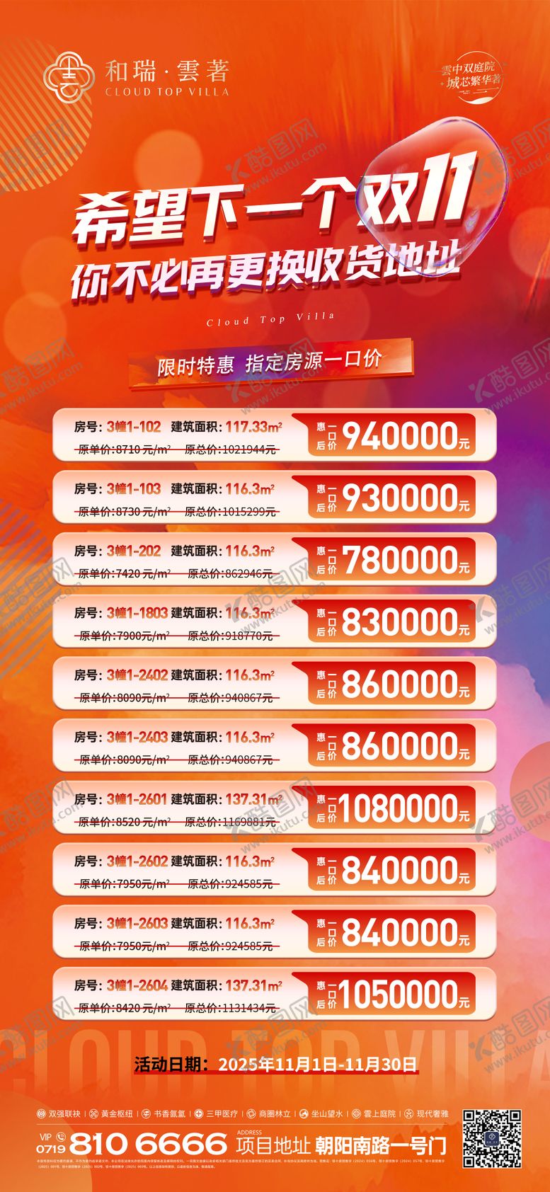 编号：58747211142333138192【酷图网】源文件下载-双十一特价房宣传海报