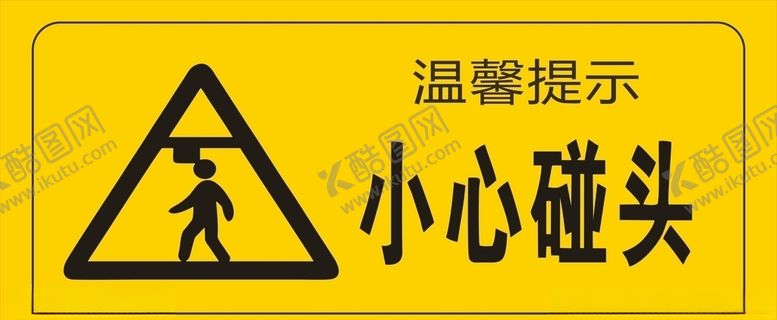 编号：44858509190011072406【酷图网】源文件下载-小心碰头温馨提示安全警示
