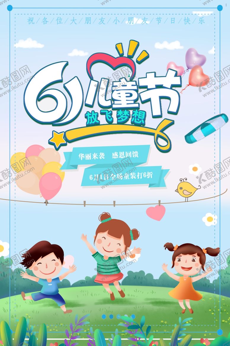 编号：49798809272336283143【酷图网】源文件下载-61儿童节快乐节日海报模板