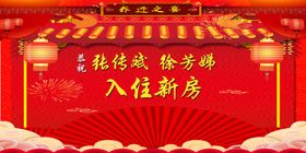 乔迁宴