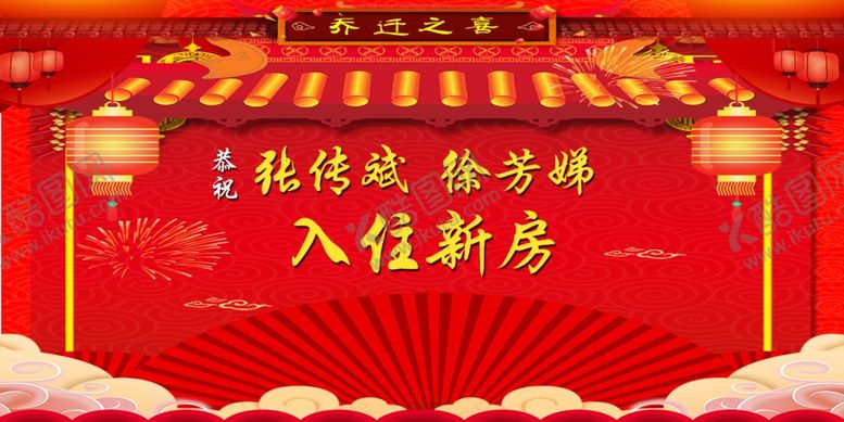 编号：98859405072322186925【酷图网】源文件下载-乔迁宴