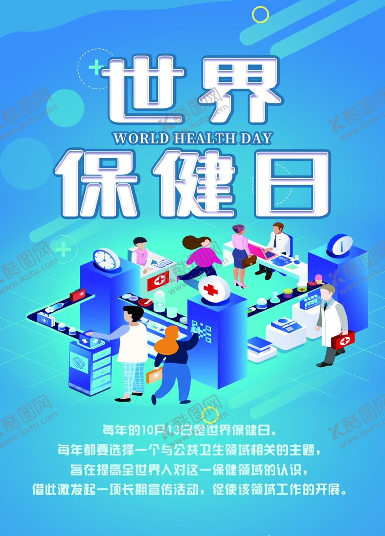 编号：52865812032238225753【酷图网】源文件下载-世界保健日海报
