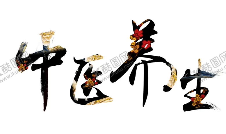 编号：71829004280636284945【酷图网】源文件下载-中医字体