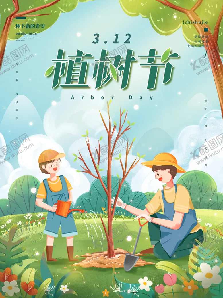 编号：44682310221120192176【酷图网】源文件下载-植树节