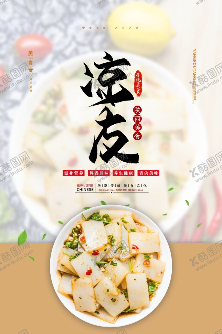 编号：37606409272037205106【酷图网】源文件下载-凉皮海报