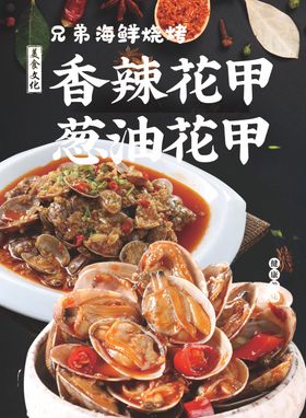 香辣花甲