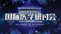 国际医学研讨会