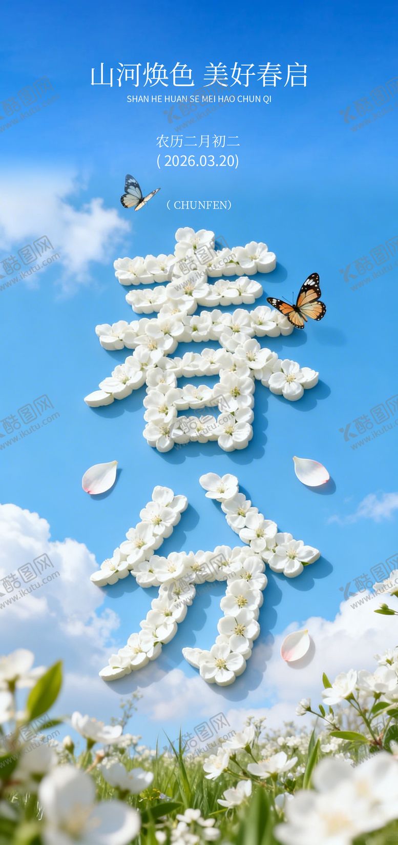 编号：13096303170204335005【酷图网】源文件下载-春分节气图