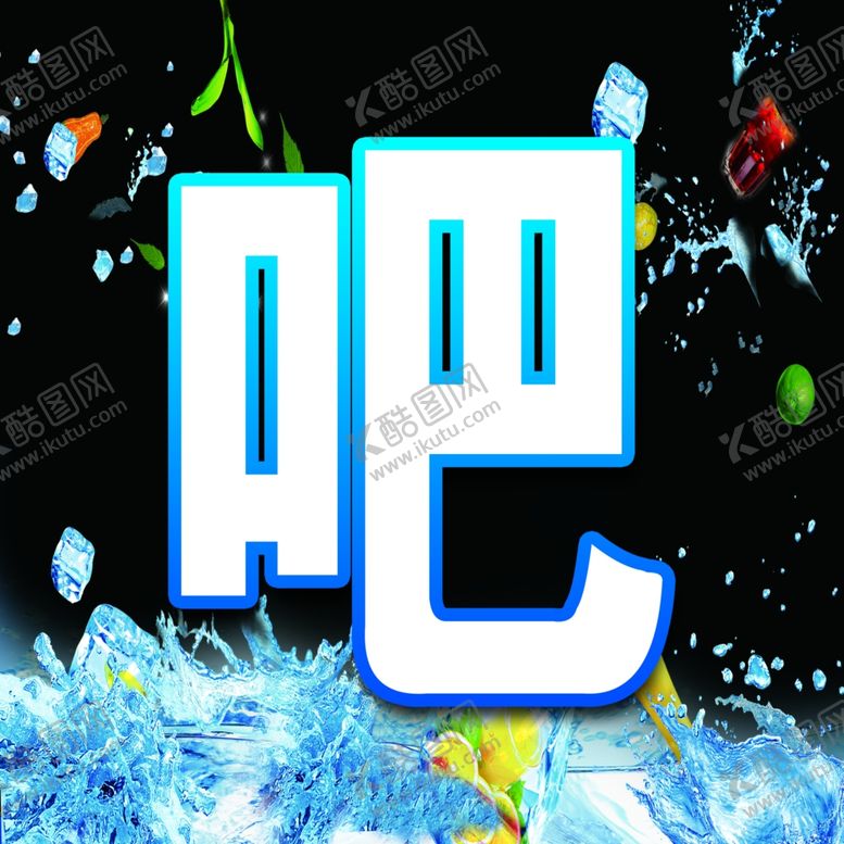 编号：31597510210210078726【酷图网】源文件下载-水吧