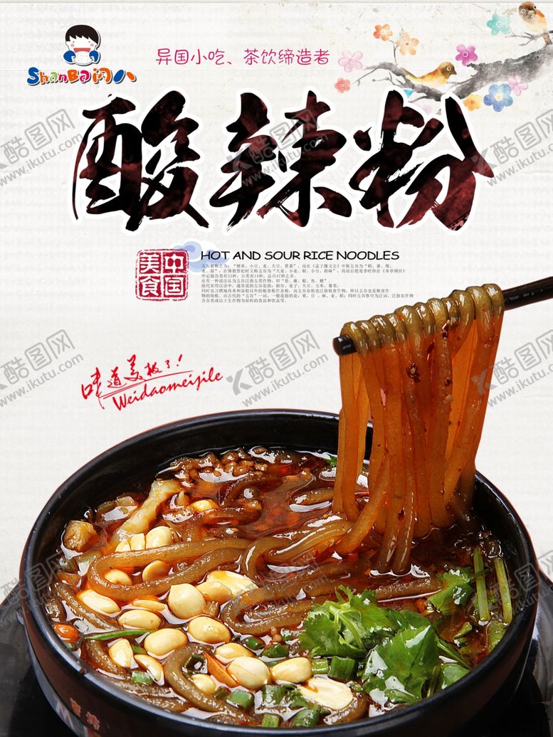 编号：23541310090617598443【酷图网】源文件下载-酸辣粉