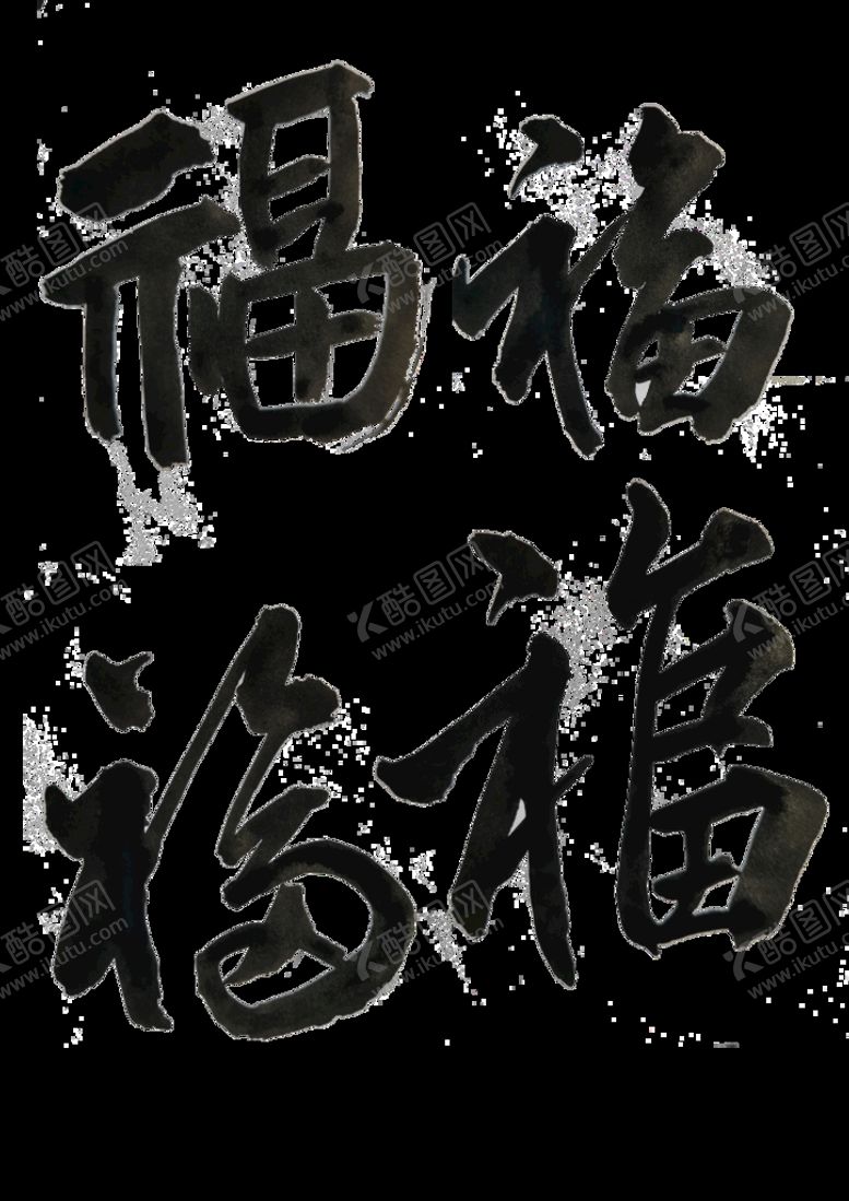 编号：02963409171715058615【酷图网】源文件下载-毛笔字私人定制