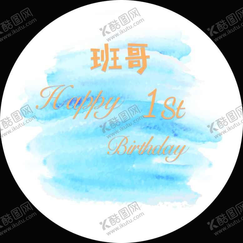 编号：49946404211017156534【酷图网】源文件下载-蓝色水彩主题生日宴宝宝宴