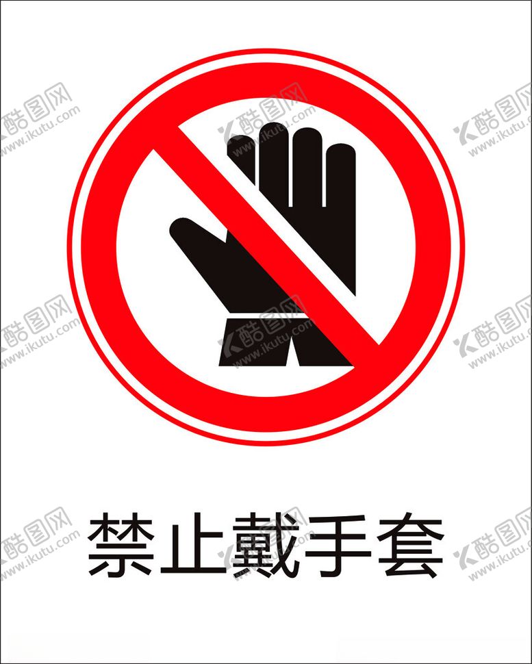 编号：74202701282209569250【酷图网】源文件下载-禁止戴手套标志