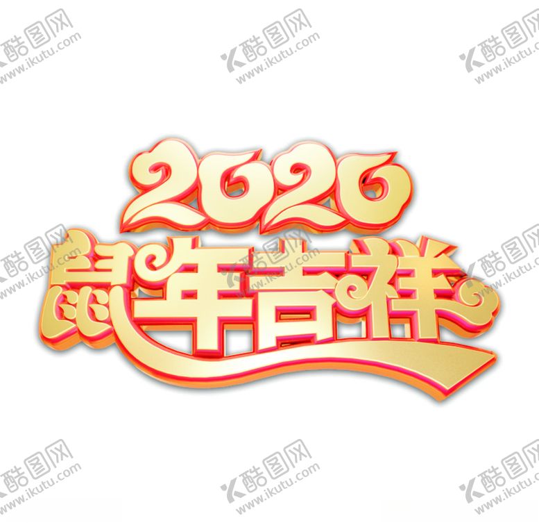 编号：44833210241432466175【酷图网】源文件下载-2020鼠年吉祥主题艺术字