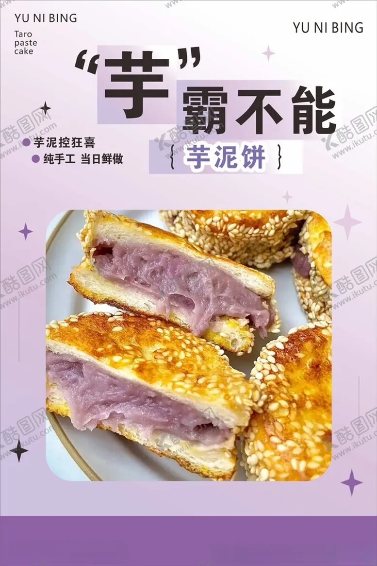 编号：66281601291930564220【酷图网】源文件下载-芋泥饼海报