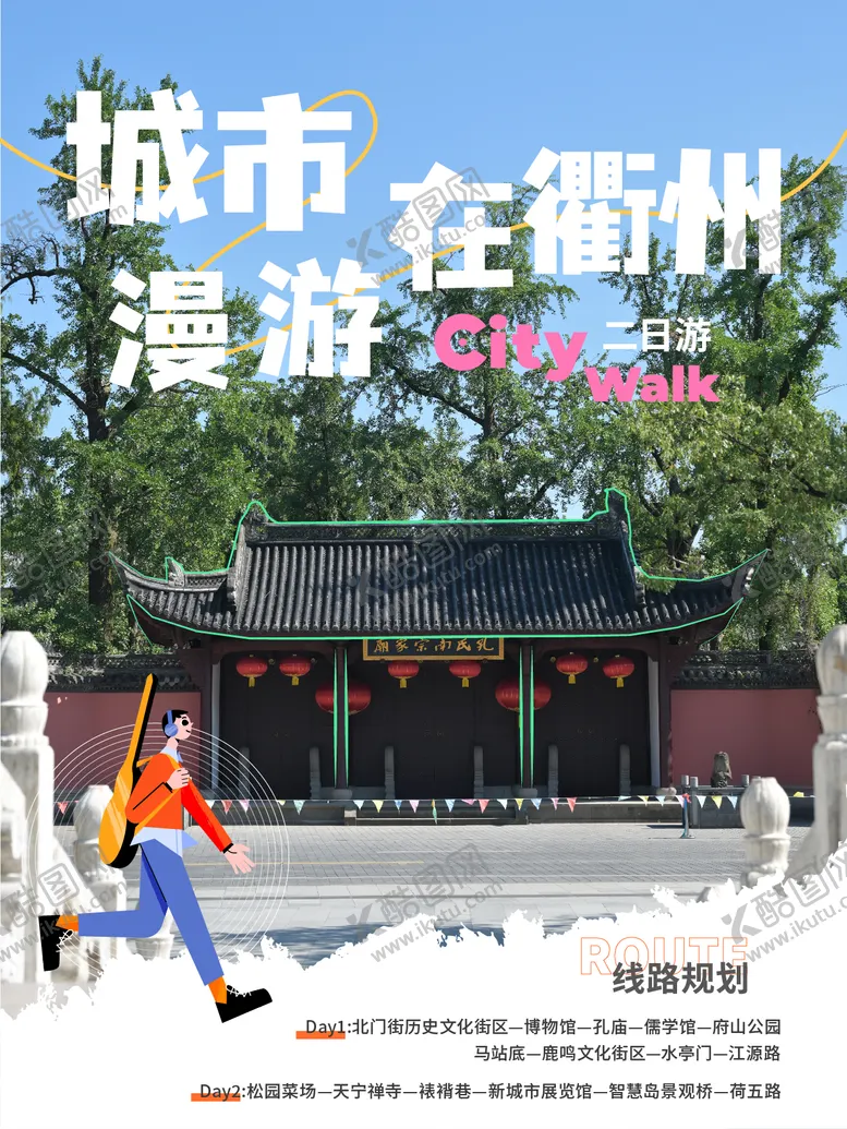 编号：77782112041616399029【酷图网】源文件下载-衢州城市漫游海报