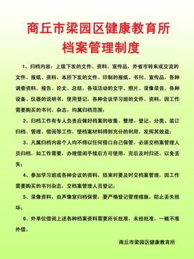 健康教育所档案管理制度