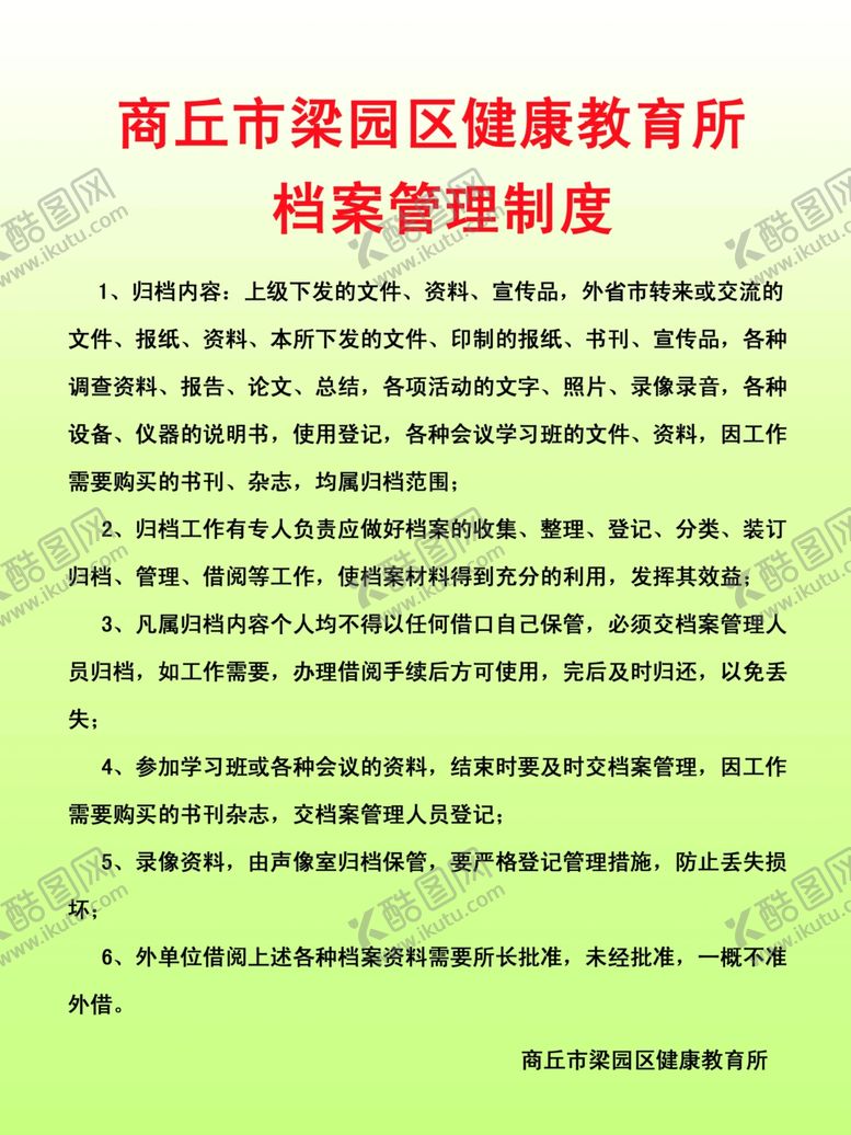 编号：92786109211222402308【酷图网】源文件下载-健康教育所档案管理制度