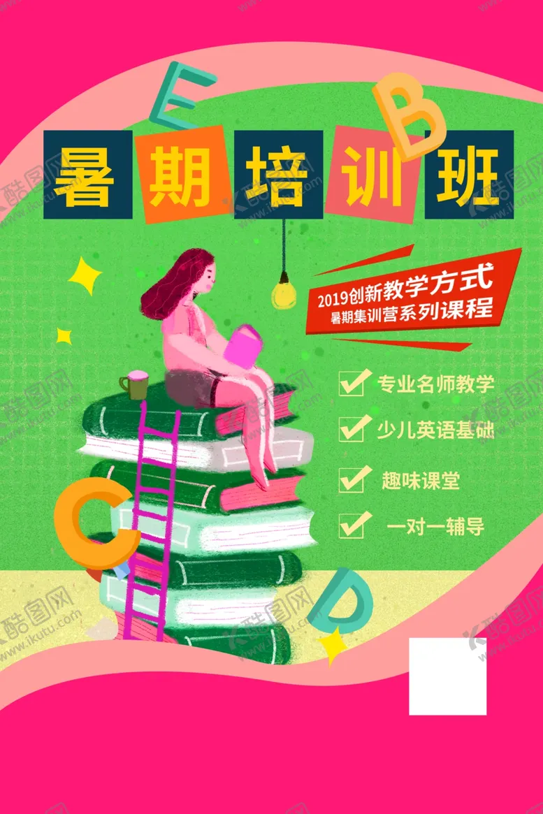 编号：57176205071054207336【酷图网】源文件下载-暑期培训班海报设计模板