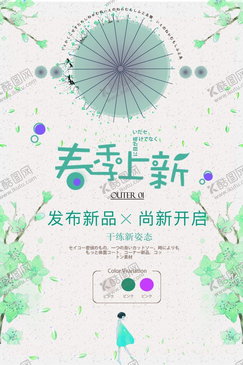 编号：79313407030825505464【酷图网】源文件下载-春装上新