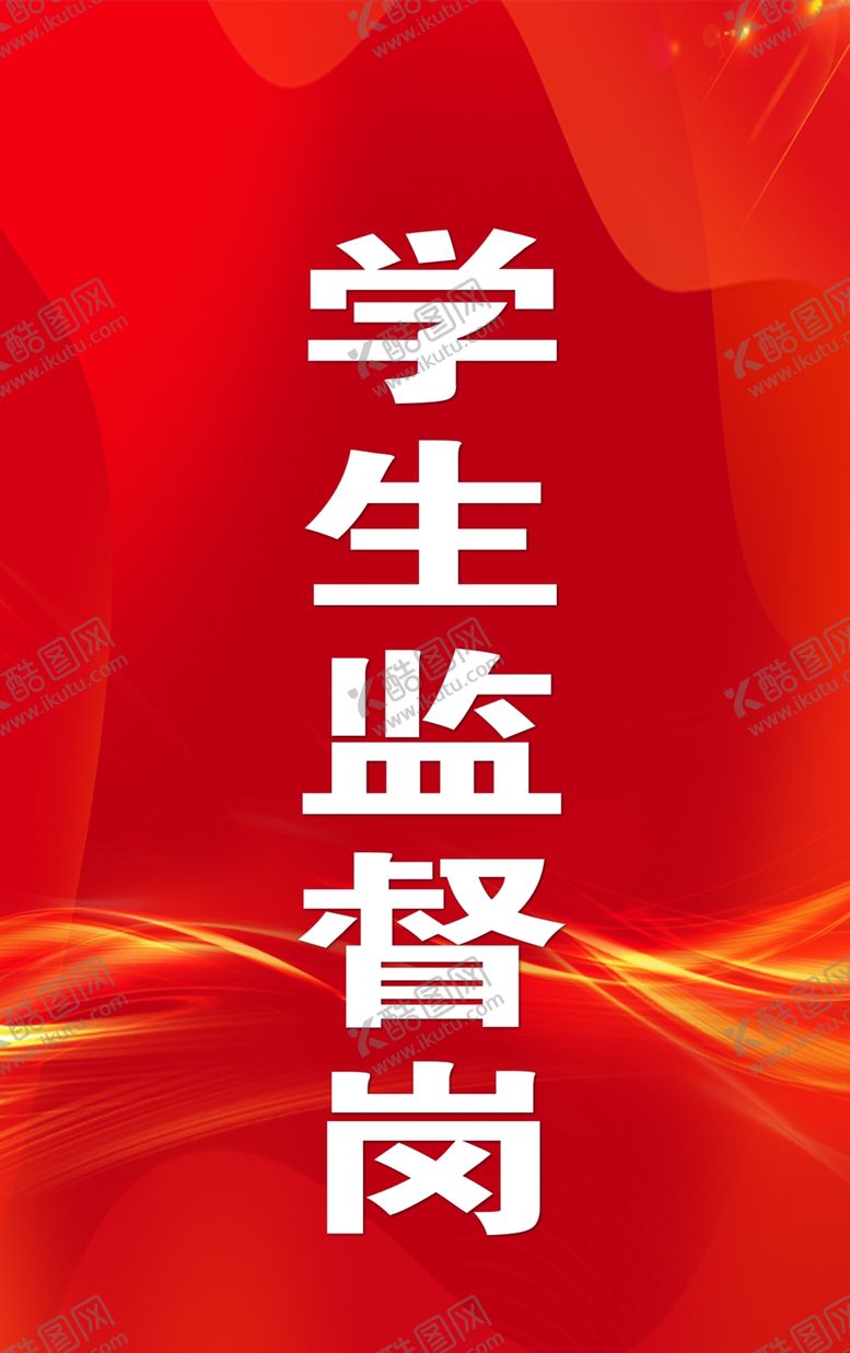 编号：75939402251826445056【酷图网】源文件下载-监督岗
