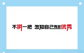不拼一把学校励志教室文化墙