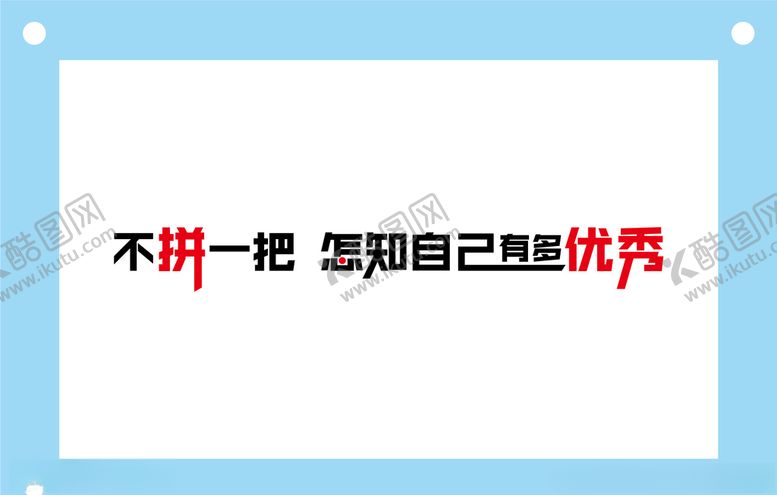 编号：38412207141749306112【酷图网】源文件下载-不拼一把学校励志教室文化墙