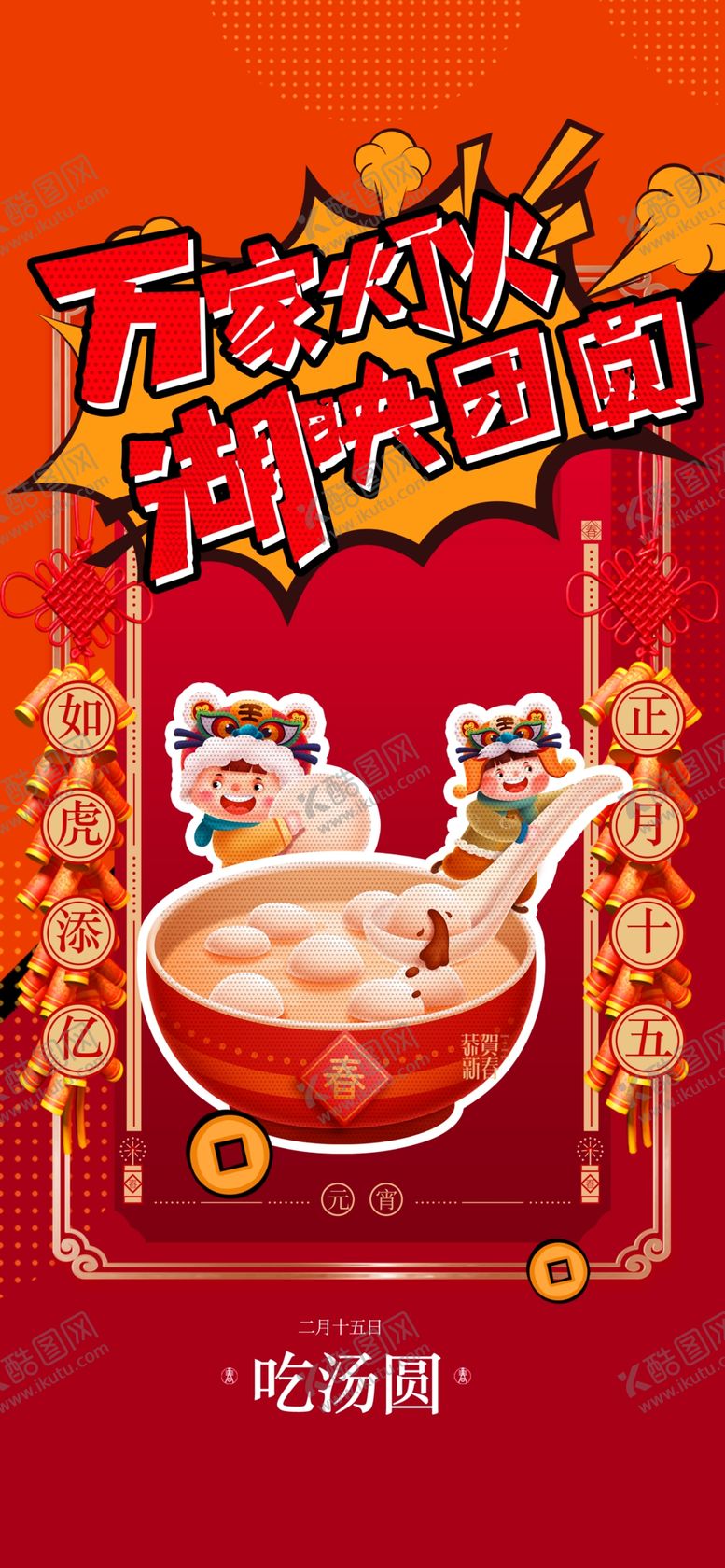 编号：26138010022301427168【酷图网】源文件下载-元宵 微信稿