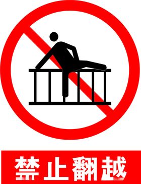 禁止翻越