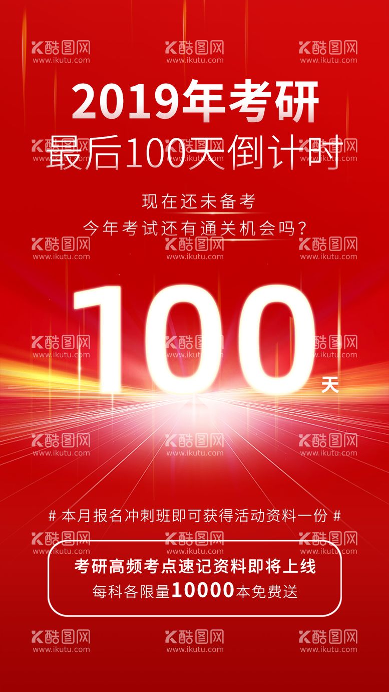 编号：40611811152202588093【酷图网】源文件下载-考研报班倒计时海报